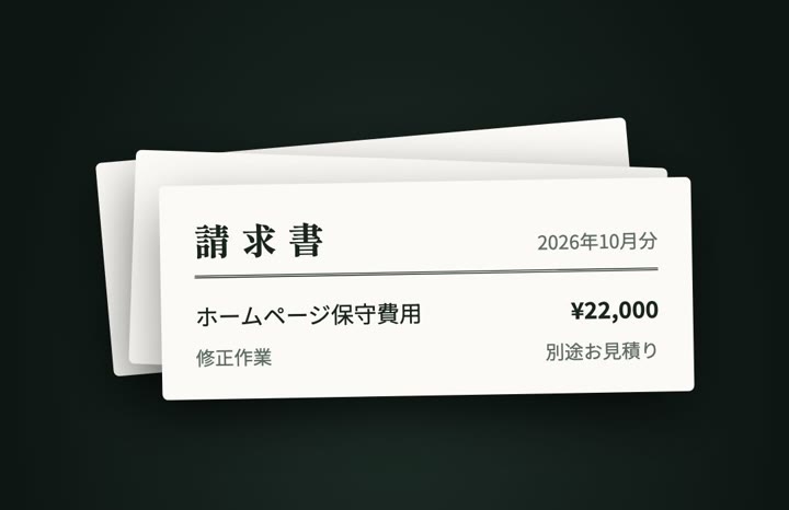 毎月届く、ホームページ保守費用22,000円の請求書。修正作業は別途お見積り